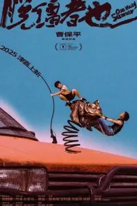 Одним дурацким летом