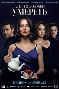 Кто-то должен умереть